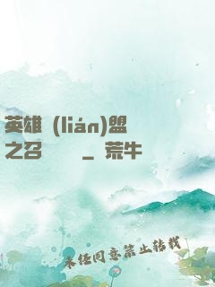 英雄聯(lián)盟之召喚師筆記