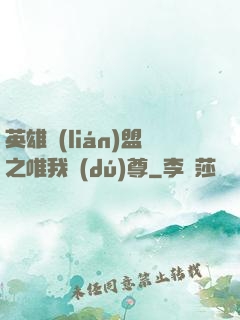 英雄聯(lián)盟之唯我獨(dú)尊