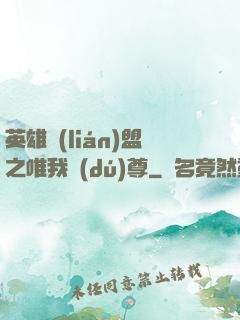 英雄聯(lián)盟之唯我獨(dú)尊