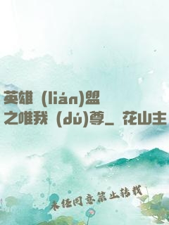 英雄聯(lián)盟之唯我獨(dú)尊