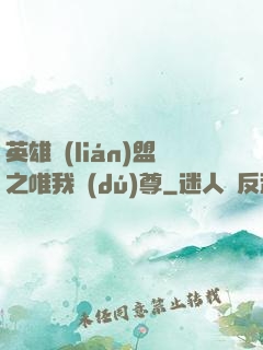 英雄聯(lián)盟之唯我獨(dú)尊