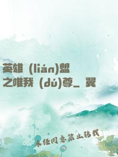 英雄聯(lián)盟之唯我獨(dú)尊