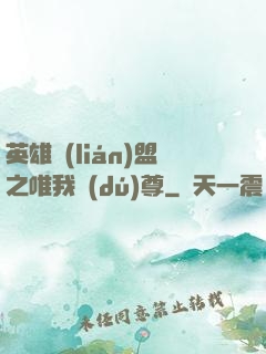 英雄聯(lián)盟之唯我獨(dú)尊