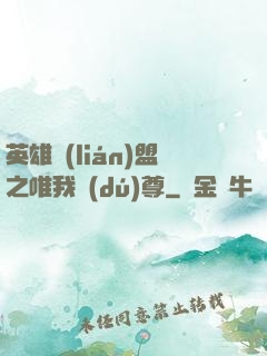 英雄聯(lián)盟之唯我獨(dú)尊
