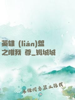 英雄聯(lián)盟之唯我獨尊