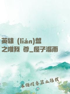 英雄聯(lián)盟之唯我獨尊