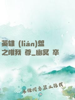 英雄聯(lián)盟之唯我獨尊