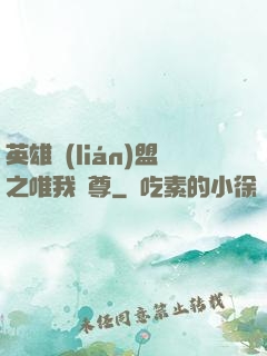 英雄聯(lián)盟之唯我獨尊