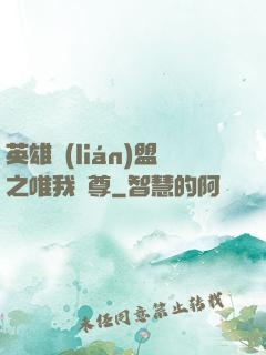 英雄聯(lián)盟之唯我獨尊