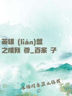 英雄聯(lián)盟之唯我獨尊