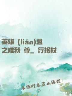 英雄聯(lián)盟之唯我獨尊