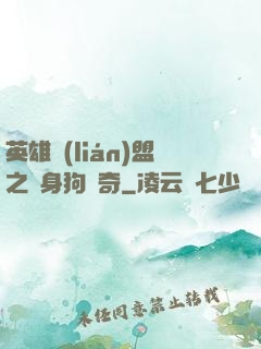 英雄聯(lián)盟之單身狗傳奇
