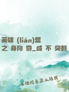 英雄聯(lián)盟之單身狗傳奇