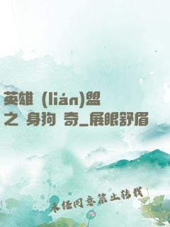 英雄聯(lián)盟之單身狗傳奇