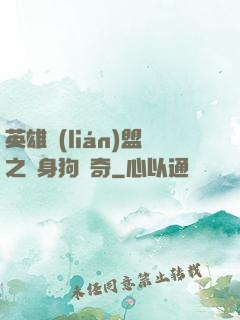 英雄聯(lián)盟之單身狗傳奇
