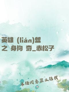 英雄聯(lián)盟之單身狗傳奇