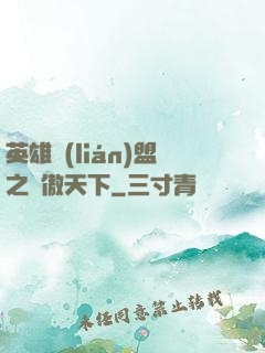 英雄聯(lián)盟之嘯傲天下