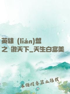 英雄聯(lián)盟之嘯傲天下
