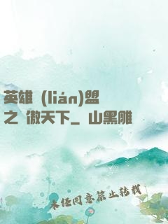 英雄聯(lián)盟之嘯傲天下