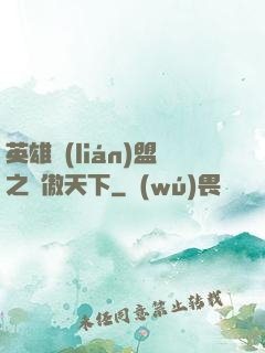 英雄聯(lián)盟之嘯傲天下