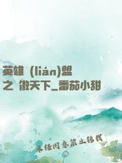 英雄聯(lián)盟之嘯傲天下