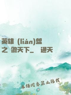 英雄聯(lián)盟之嘯傲天下