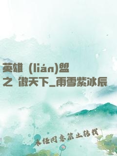 英雄聯(lián)盟之嘯傲天下