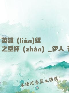 英雄聯(lián)盟之圣杯戰(zhàn)爭
