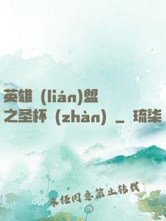 英雄聯(lián)盟之圣杯戰(zhàn)爭
