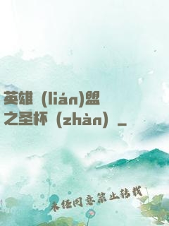 英雄聯(lián)盟之圣杯戰(zhàn)爭