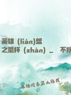 英雄聯(lián)盟之圣杯戰(zhàn)爭