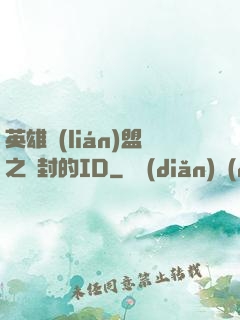 英雄聯(lián)盟之塵封的ID
