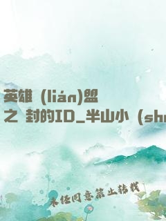 英雄聯(lián)盟之塵封的ID