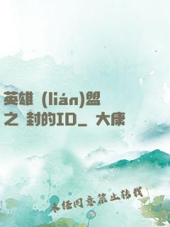 英雄聯(lián)盟之塵封的ID