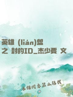 英雄聯(lián)盟之塵封的ID