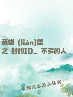 英雄聯(lián)盟之塵封的ID