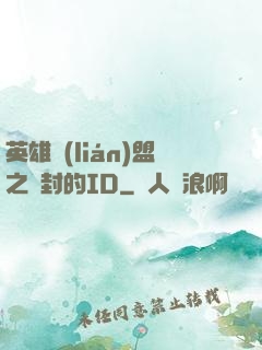 英雄聯(lián)盟之塵封的ID