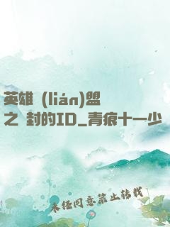 英雄聯(lián)盟之塵封的ID