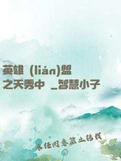英雄聯(lián)盟之天秀中單
