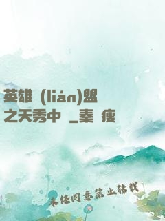 英雄聯(lián)盟之天秀中單