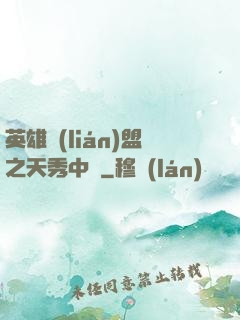 英雄聯(lián)盟之天秀中單