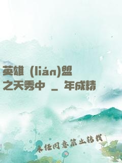 英雄聯(lián)盟之天秀中單