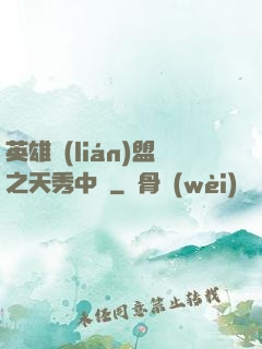 英雄聯(lián)盟之天秀中單