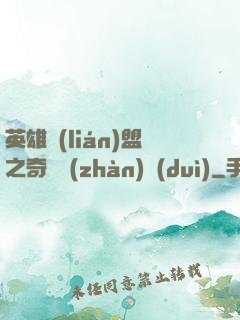 英雄聯(lián)盟之奇異戰(zhàn)隊(duì)