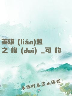 英雄聯(lián)盟之巔峰對(duì)決