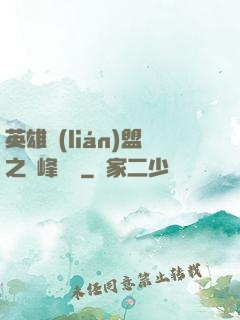 英雄聯(lián)盟之巔峰對決
