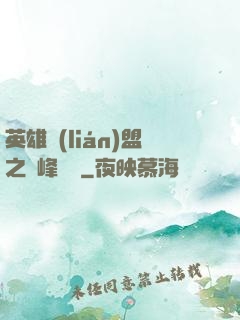 英雄聯(lián)盟之巔峰對決
