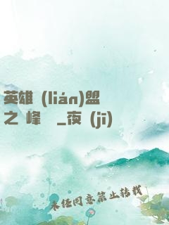 英雄聯(lián)盟之巔峰對決
