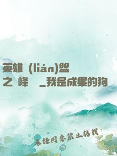 英雄聯(lián)盟之巔峰對決