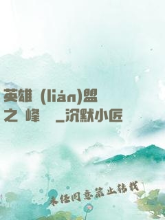 英雄聯(lián)盟之巔峰對決